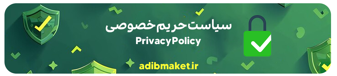 بنر صفحه سیاست حریم خصوصی در سایت ادیب ماکت