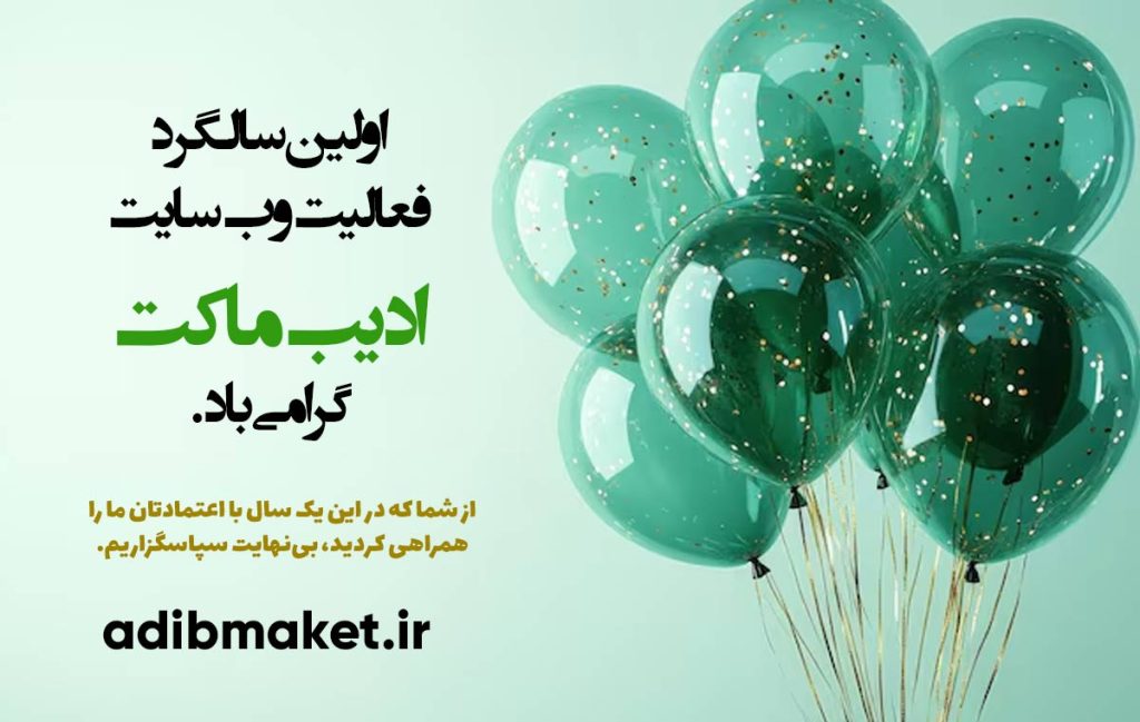 بنر تبریک اولین سالگرد وبسایت ادیب ماکت با بادکنک‌های سبز و پولک‌های طلایی