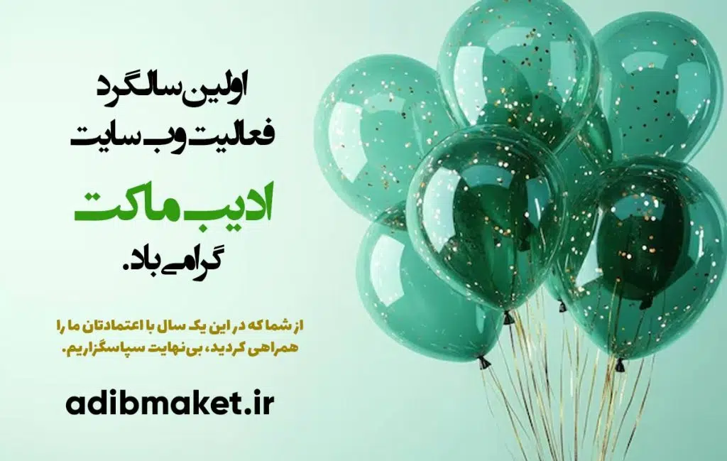 بنر تبریک اولین سالگرد وبسایت ادیب ماکت با بادکنک‌های سبز و پولک‌های طلایی