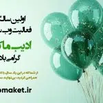 بنر تبریک اولین سالگرد وبسایت ادیب ماکت با بادکنکهای سبز و پولکهای طلایی
