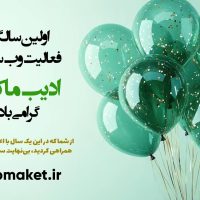 بنر تبریک اولین سالگرد وبسایت ادیب ماکت با بادکنک‌های سبز و پولک‌های طلایی