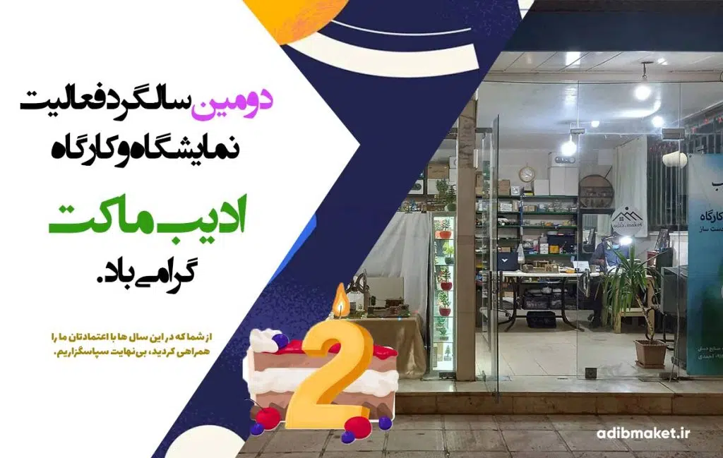 پوستر دومین سالگرد فعالیت نمایشگاه و کارگاه ادیب ماکت با عدد دو و تصویر داخلی کارگاه