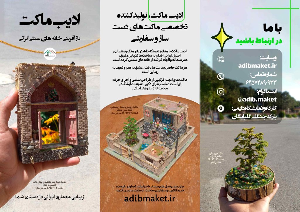 سه ماکت دستساز ادیب ماکت شامل خانه سنتی، خانه روستایی و باغچه مینیاتوری