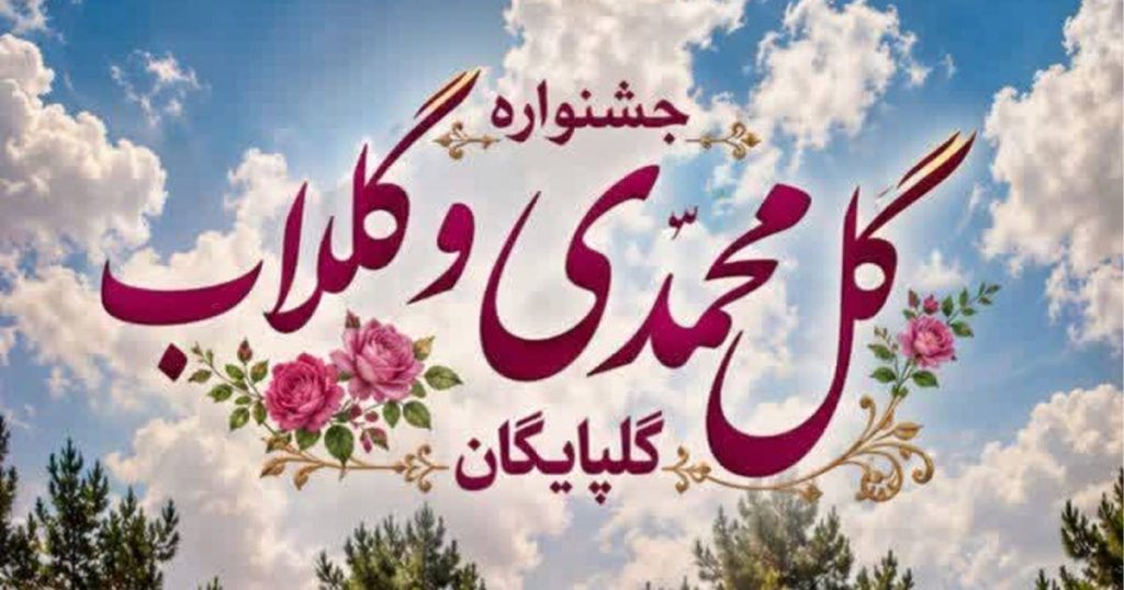 بنر جشنواره گل و گلاب گلپایگان با خوشنویسی فارسی و تصویر گل‌های سرخ