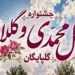 بنر جشنواره گل و گلاب گلپایگان با خوشنویسی فارسی و تصویر گلهای سرخ