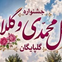 بنر جشنواره گل و گلاب گلپایگان با خوشنویسی فارسی و تصویر گل‌های سرخ