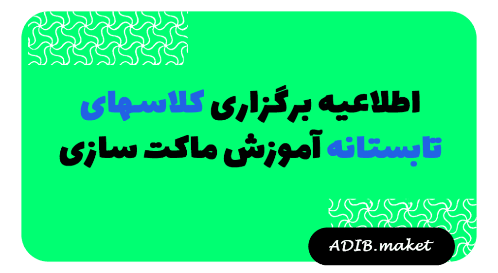 بنر سبز اطلاعیه کلاسهای تابستانه آموزش ماکتسازی ادیب ماکت