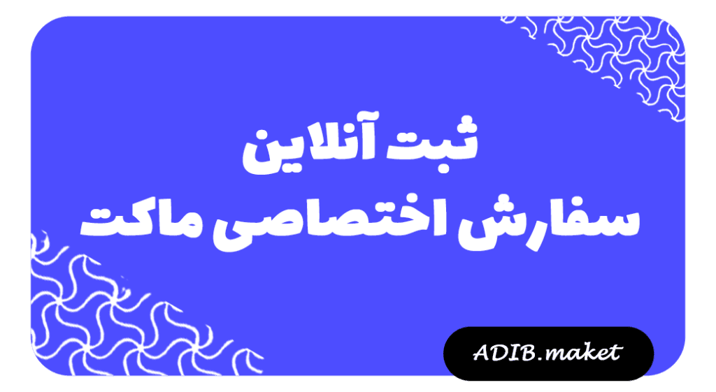 بنر آبی ثبت آنلاین سفارش ماکت اختصاصی ادیب ماکت